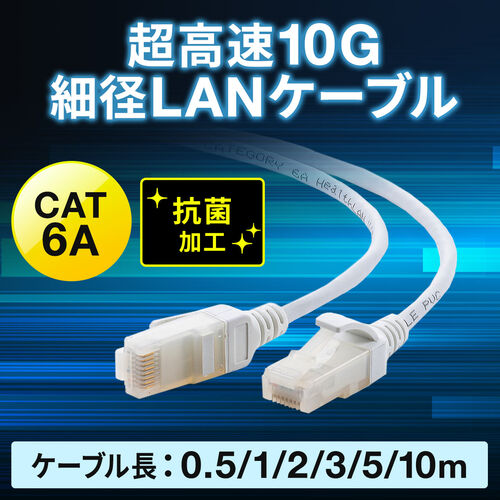 LANケーブル 抗菌LANケーブル カテゴリ6A スリム 細径 より線 ツメ折れ防止