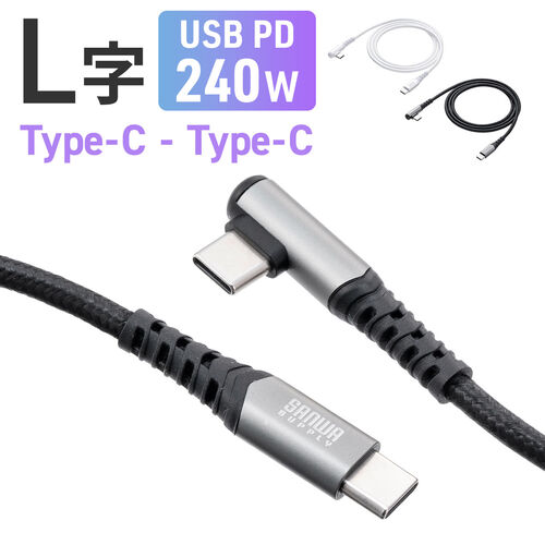 USB Type-Cケーブル L字 USB PD240W シリコンメッシュ 絡まない CtoC タイプC USB2.0 充電 データ転送 スマホ タブレット 1m