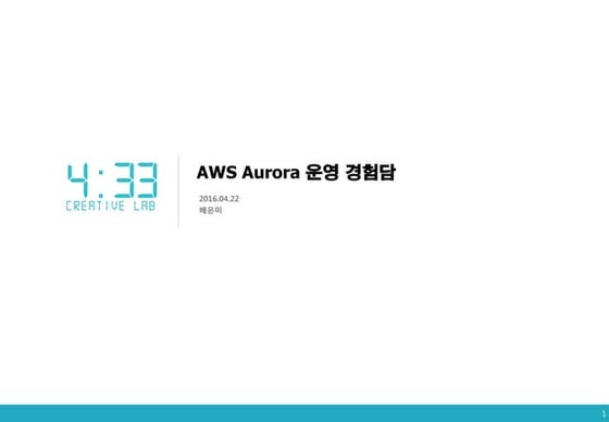 AWS Aurora 운영사례 (by 배은미)