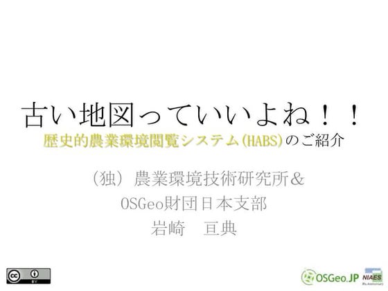 古い地図っていいよね！！　歴史的農業環境閲覧システムのご紹介