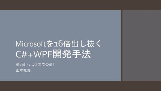 Msを16倍出し抜くwpf開発2回目