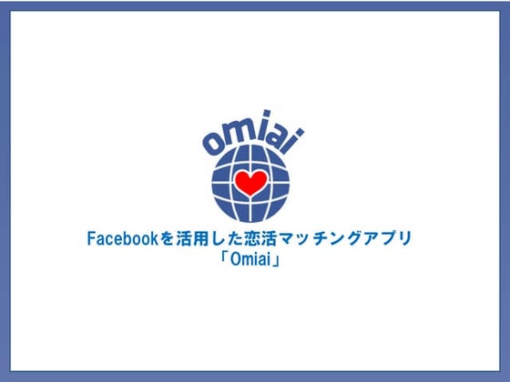 【企画書】omiai：IVS_LAUNCH PAD用資料