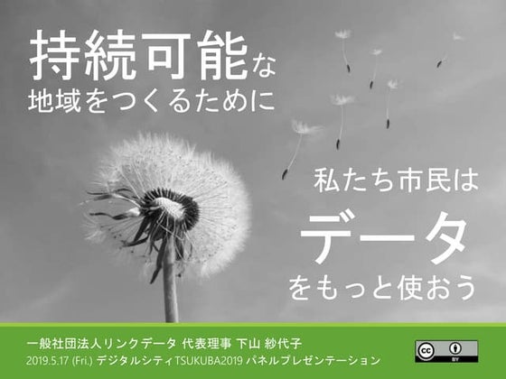 持続可能な地域をつくるために、私たち市民はデータをもっと使おう