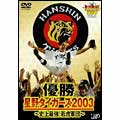 『週刊トラトラタイガース』増刊号Vol.3 優勝・星野タイガース2003 ～史上最強!若虎軍団～