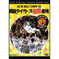 祝 創立70周年 岡田タイガース優勝劇場