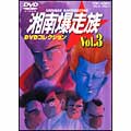 湘南爆走族 DVDコレクション VOL.3