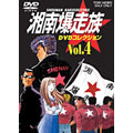 湘南爆走族 DVDコレクション VOL.4