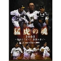 猛虎の魂2008 ～阪神タイガース 激闘の果て～