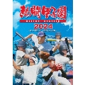 熱闘甲子園 2024 ～第106回大会 48試合完全収録～