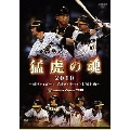 猛虎の魂2010 ～阪神タイガース 平成ダイナマイト打線起動～