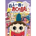 おじゃる丸 百人一首でおじゃる丸&ベストセレクション