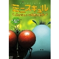ミニスキュル 小さなムシの秘密の世界 ゆうれい沼の怪物篇