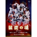 猛虎の魂2015 ～阪神タイガース 受け継がれる希望～