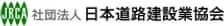 社団法人日本道路舗装建設業協会