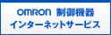 オムロン株式会社