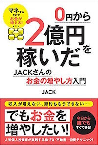 『0円から2億円を稼いだJACKさんのお金の増やし方入門』スタンダーズ (2017/4/27)画像をクリックするとアマゾンのサイトにジャンプします