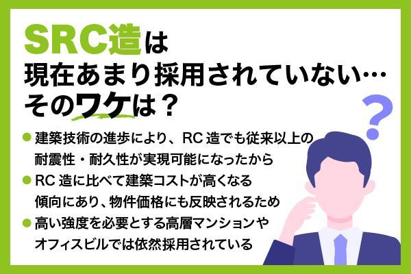 SRC造（鉄骨鉄筋コンクリート造 ）とは？メリット・デメリットや耐用年数を解説 