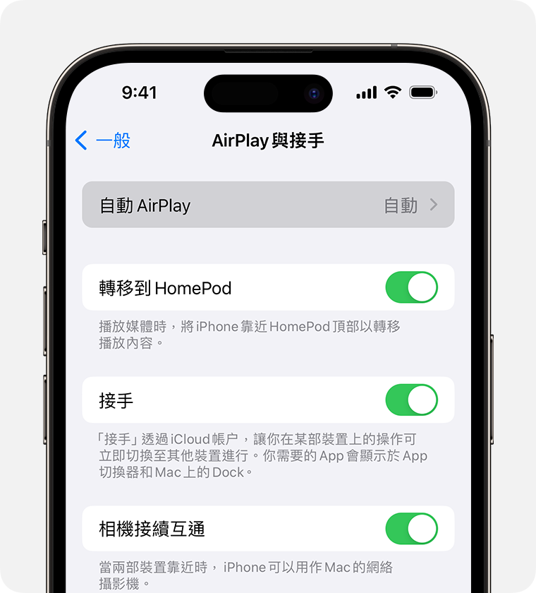 「AirPlay 與接手」畫面上的「自動 AirPlay」選擇了「自動」