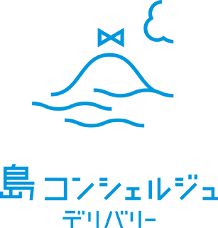 島コンシェルジュデリバリー