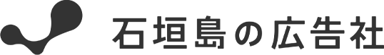 石垣島の広告社