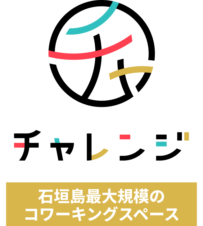 チャレンジ 島から、世界を面白く