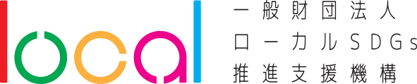 一般財団法人ローカルSDGs推進支援機構