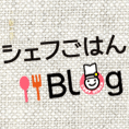 シェフごはんBlog