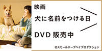 映画『犬に名前をつける日』自主上映会のお知らせ