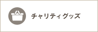 チャリティーグッズ