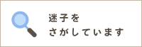 迷子を捜しています