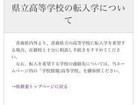 僕は青森県出身の高校生です。単刀直入にいうと、青森県の県立高校に転入したいです。それもレベルの高いところです。 ある理由があって、他県の私立高校に入学したのですが、3年生がものすごく荒れていて、僕もその3年生に目をつけられました。例えば僕は寮生で、寮のお風呂は大浴場のように、大人数で入れるようになっています。そこの風呂掃除をしている時に、3年生の集団にビショビショに濡らされました。これから何...