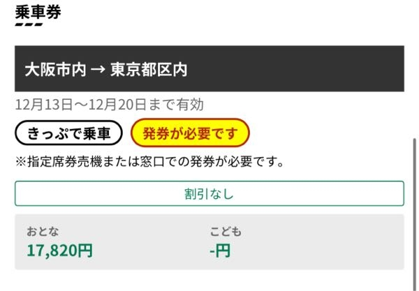 新幹線の乗車券についての質問です。 えきねっとを用いて大阪東京間の往復の新幹線利用券と乗車券を購入したのですが乗車券が1枚しかないように見えます。 区間も大阪市内から東京区内の一方向にしか矢印がなく帰りの新幹線の乗車券としても使えるのかが心配です。 初めて新幹線のチケットを取ったこともありよく理解できていないので教えていただけると嬉しいです。