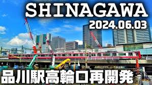 京急はなぜ品川駅の再開発を急ぐのか？ https://youtu.be/z_U-2opZ3v8?si=KioQdRoNAwQVNXcH