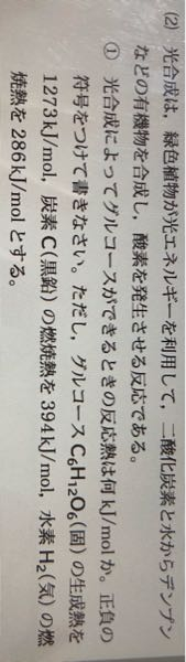 至急！ 化学のエンタルピーの問題を教えてください。 答えは-2807kJ/molなのですがどうしても符号がマイナスになりません…泣