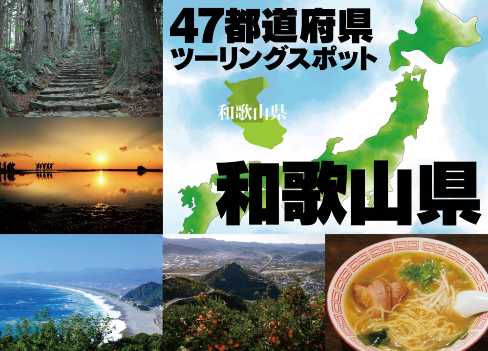 『和歌山県』の魅力を教えてください。 （11月22日-和歌山県ふるさと誕生日）