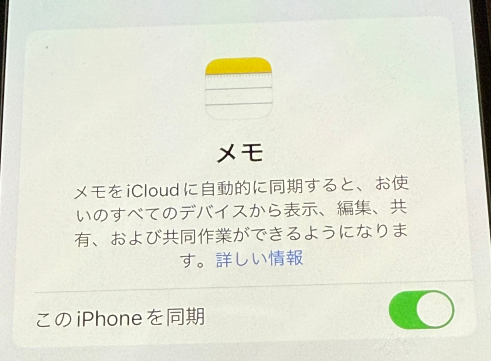 本日、iPhoneのメモアプリを開いたところ、今までのメモの内容が20件のみ残っており、それ以外が削除されていました。 ネット上での解決方法をもとに作業しているのですが、画像の「iPhoneを同期をオフ」にしようとすると、削除されると出ます。 これをオフにしたら、完全に消えてしまい復元不可能になりますか？すぐオンにしたら、大丈夫なのか不安です。 ご存知の方いらっしゃいましたら、ご教示くださいませ。