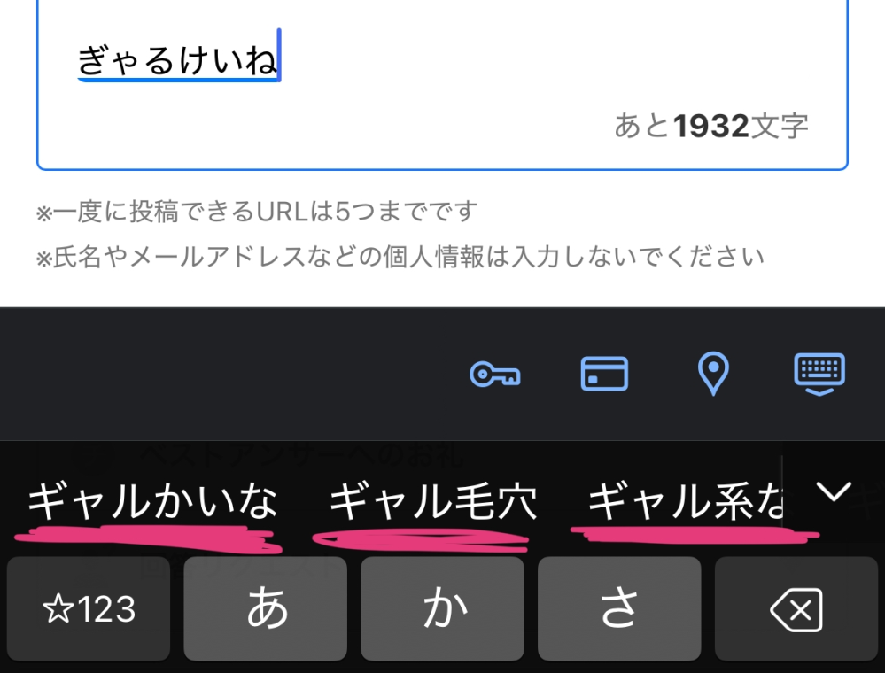 iPhoneアプデしたら文字変換がおかしくなりました。 ぎゃるけいね、って打つと、ギャルかいな、と予測変換されるのです なぜでしょうか