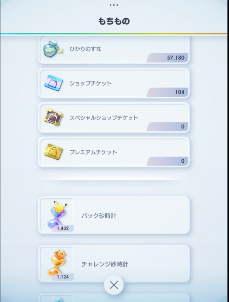 ポケポケ これは砂時計など使わなさすぎますかね？ 光の砂、パック砂時計、チャレンジ砂時計 アプリ開始時から殆ど使用してません