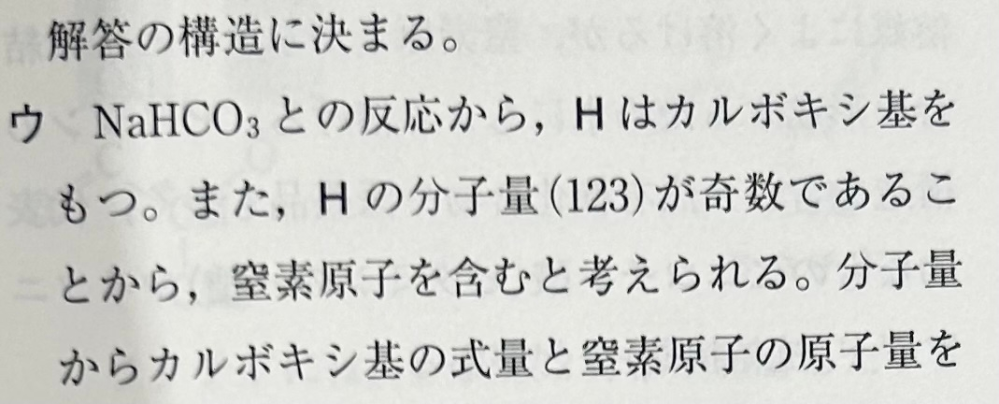 高校化学の構造決定について なぜ分子量が奇数だったら、窒素原子を含むと判断できるのでしょうか？ また、それならば、C原子、H原子、O原子のみからなる分子の分子量は偶数になるということですか？