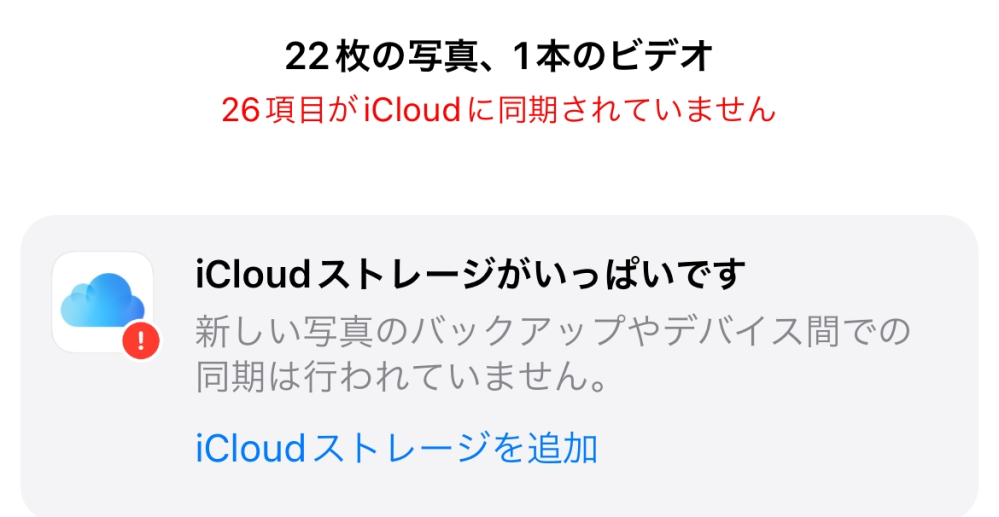 画像を見てくれたらわかると思いますが、合わせて24しか写真、動画がないのにiCloudのストレージがいっぱいです。せめて同期がしたいです。ネットで調べても同期の方法がわからないので教えてください。