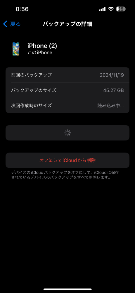 iCloudの容量パンパンでほぼバックアップで容量取ってるんですけどオフにしても大丈夫なやつですか？