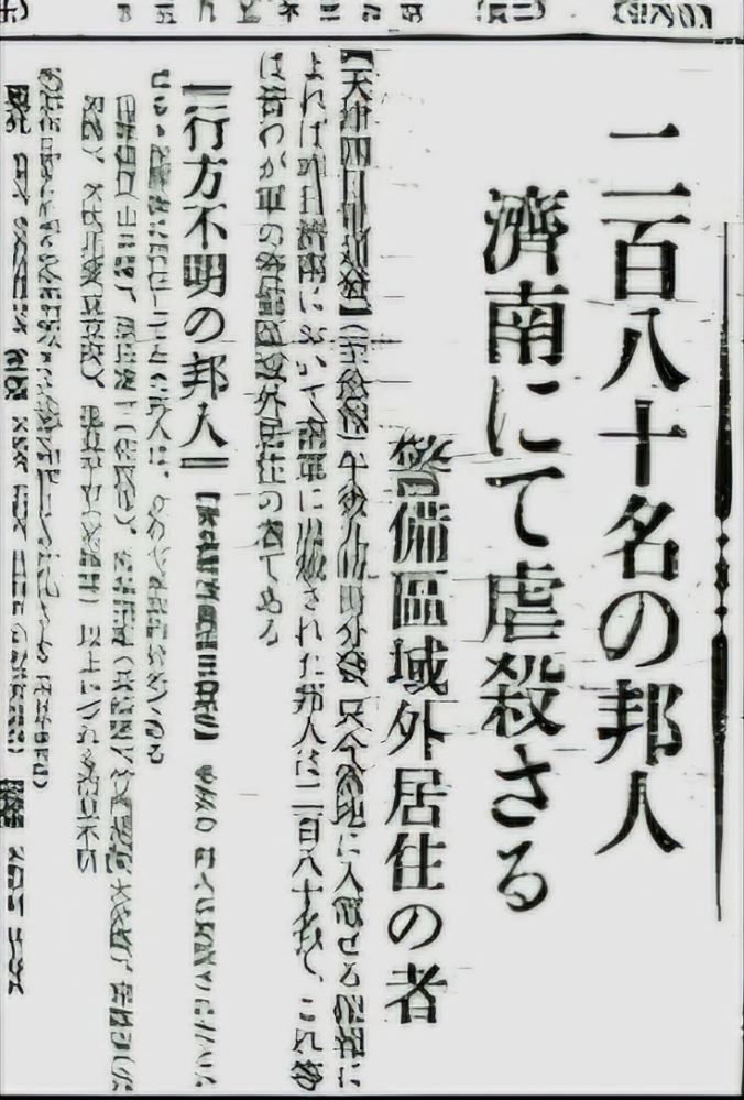 「280名の邦人が済南にて虐殺」された？ インターネットで調べものをしていたらこんな記事の写真がありました。「天津發」となっているので中国での出来事の様ですね。しかしよく見ると日付が昭和三年なので日支事変にはちょっと早い？？ 一体なんの事でしょうか？