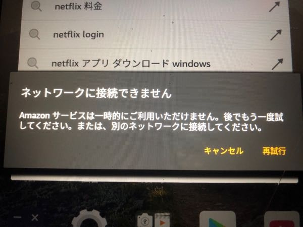 Amazonの fireタブレットでアプリを入れようとしたり、アプリストアを開こうとするとこうなります。ネットワークを変えたりデータを消してやり直してもこうなります。HD8です。どうすれらいいですか