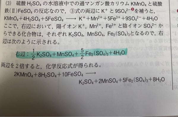 過マンガン酸カリウムと硫酸鉄(Ⅱ)の化学反応式の問題なのですがなぜアンダーラインのようになるのかが分かりません。 分かる方ご回答お願いします。