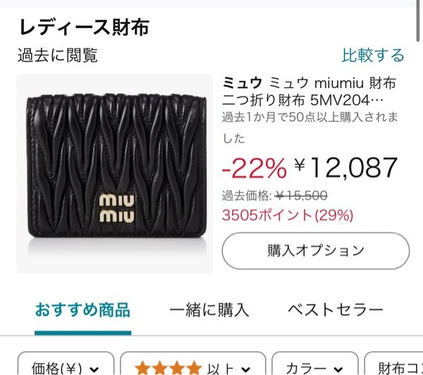 至急。財布をAmazonで見ていたらミュウミュウの財布がこの値段なのですがこれって本物ですか？