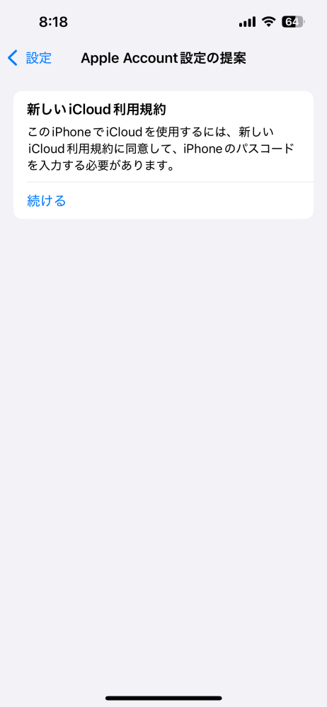 iPhoneで新しいiCloudの利用規約ですが、画面にある続けるを押しても、くるくるするマーク
