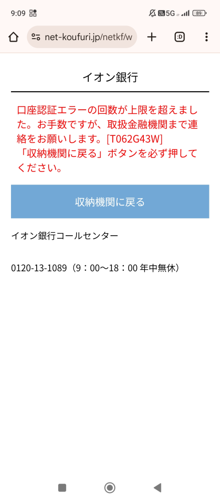 至急 イオン銀行引き落とし 別のクレジットカードを作った際に イオン銀行で引き落としにしたらエラーが出ました これはどうしたらいいですか 写真あるので見てください 口座認証エラー