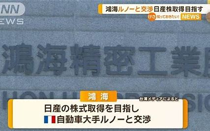 鴻海がなぜ日産を買収することに反対する日本人が多いのですか。 ・・・・・・・・・・・・・・・・・・・・・・・ 鴻海の電子技術。バッテリー技術がクルマに応用できるのなら良いことなのでは。 よく分からないのですが。 日産とホンダの統合に鴻海も絡もうとしていますが。 鴻海の技術が日産とホンダのＥＶに応用できるのなら良いことなのでは。 なぜ鴻海が絡んでくることに猛反対する人が多いのですか。 と質問したら。 日本の技術が海外に流れる。 という回答がありそうですが。 電子技術でもバッテリー技術でも鴻海のほうが上なのになにを日本の技術のほうが上みたいにマウントを取っているのですか。 むしろ日産とホンダは鴻海に技術を教えてもらう側だと思いますが。 それはそれとして。 日産とホンダが統合してもシナジー効果などないと思いますが。 ですが日産とホンダと鴻海が統合したらシナジー効果は爆上がりなのでは。 余談ですが。 今だに日本の技術が世界一とか言っている人てなんなのですかね。