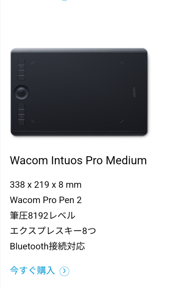 板タブについて質問です。 現在、ワコムの板タブを買おうか迷っています。 私はいつもアイビスペイントを使っているのですが、 ワコムの板タブ（写真のもの）はアイビスペイントに対応しているか教えて欲しいです！ あと、漫画などを描きたいと思っていて漫画を描くならクリップスタジオペイントかアイビスペイントどちらのほうがおすすめか教えて欲しいです！（個人の感想でも全然okです…！） 回答お願いします！