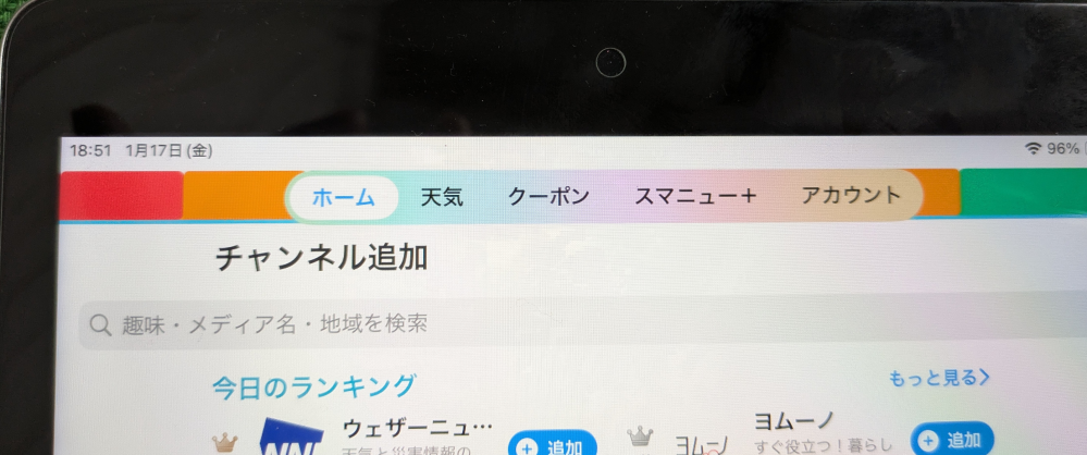 iPadのスマートニュースの質問です。ふと気が付いたら、通常画面下部にあるホームからアカウントまでのバー状の部分が、上にあり、チャンネルのタブの文字が消えてしまいました。 スマニューのキャッシュのクリアでは直らず、設定項目にそれらしい点も見当たりません。この修正方法をご存知の方いらっしゃいますでしょうか?よろしくお願いします。